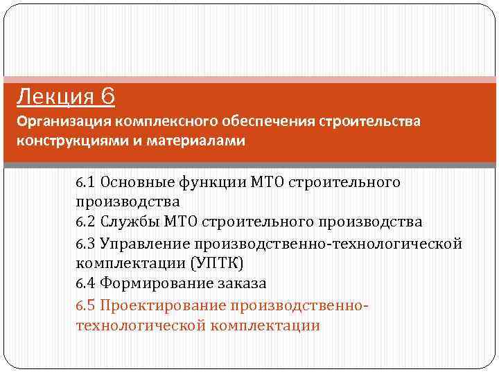 Лекция 6 Организация комплексного обеспечения строительства конструкциями и материалами 6. 1 Основные функции МТО