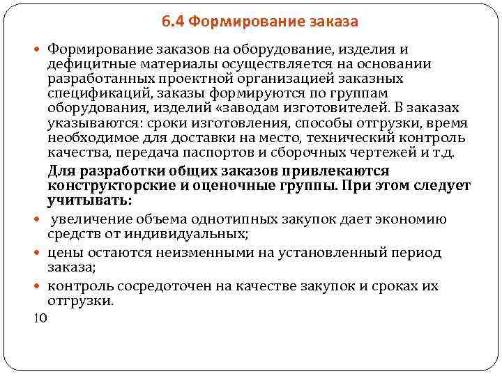 6. 4 Формирование заказа Формирование заказов на оборудование, изделия и дефицитные материалы осуществляется на
