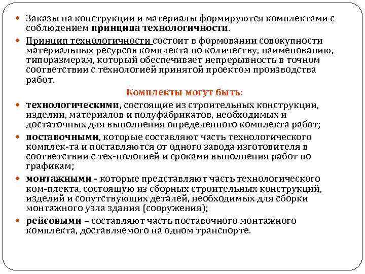  Заказы на конструкции и материалы формируются комплектами с соблюдением принципа технологичности. Принцип технологичности