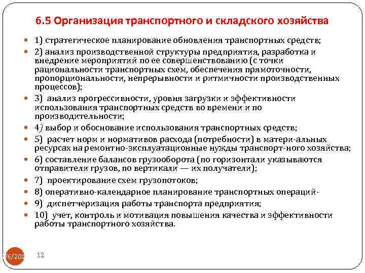 6. 5 Организация транспортного и складского хозяйства 1) стратегическое планирование обновления транспортных средств; 2)