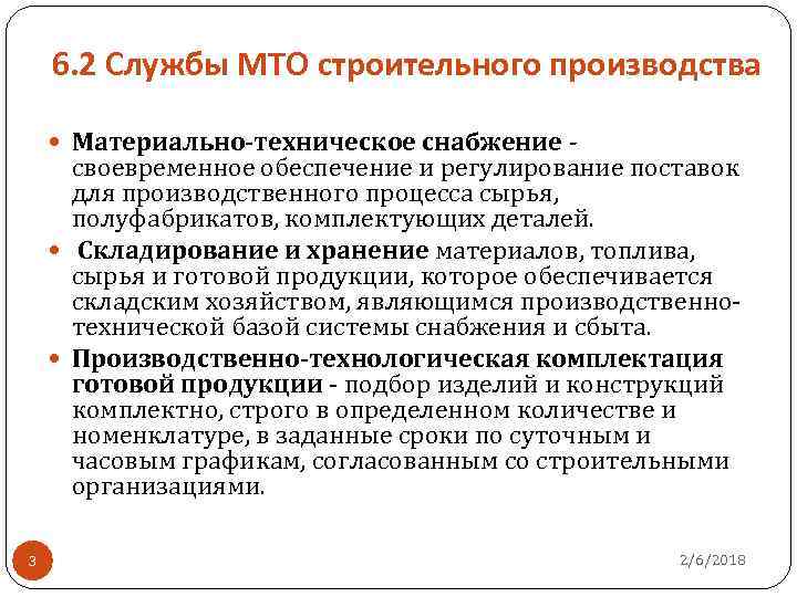 6. 2 Службы МТО строительного производства Материально-техническое снабжение - своевременное обеспечение и регулирование поставок