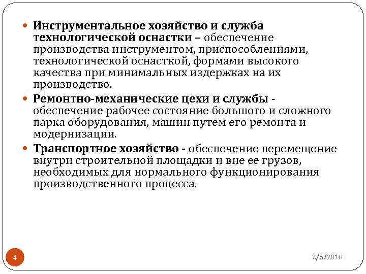  Инструментальное хозяйство и служба технологической оснастки – обеспечение производства инструментом, приспособлениями, технологической оснасткой,