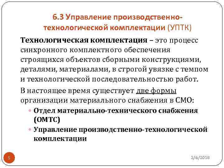 Комплектация это. Управление производственно-технологической комплектации. Производственно-технологическая комплектация. Производственно-технологическая комплектация в строительстве. Управление комплектацией это.