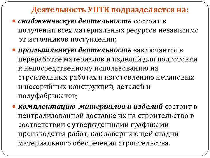 Деятельность УПТК подразделяется на: снабженческую деятельность состоит в получении всех материальных ресурсов независимо от