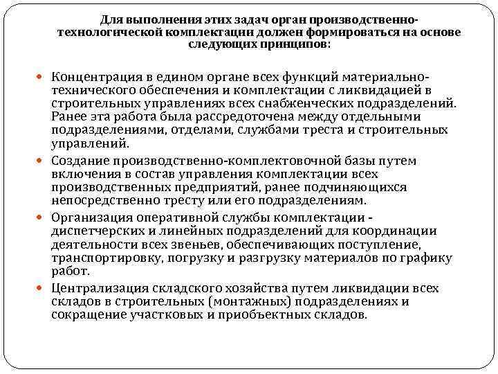 Для выполнения этих задач орган производственнотехнологической комплектации должен формироваться на основе следующих принципов: Концентрация
