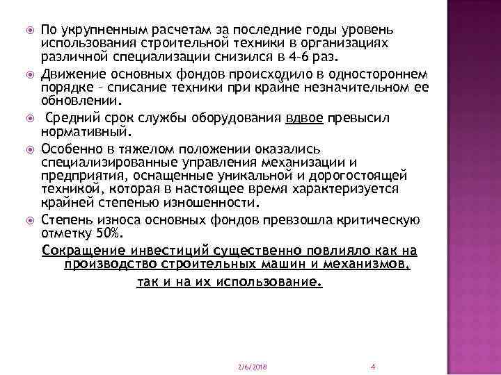  По укрупненным расчетам за последние годы уровень использования строительной техники в организациях различной