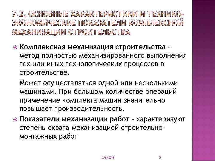 Комплексная механизация строительства – метод полностью механизированного выполнения тех или иных технологических процессов в