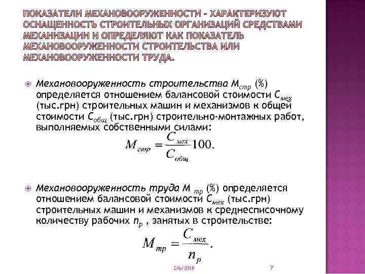  Механовооруженность строительства Мстр (%) определяется отношением балансовой стоимости Смех (тыс. грн) строительных машин
