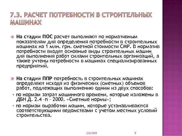  На стадии ПОС расчет выполняют по нормативным показателям для определения потребности в строительных