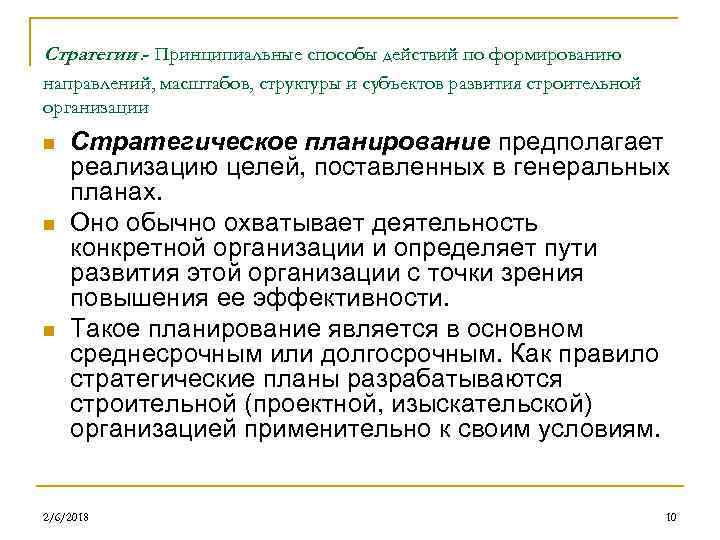 Стратегии. - Принципиальные способы действий по формированию направлений, масштабов, структуры и субъектов развития строительной