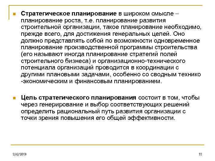 n Стратегическое планирование в широком смысле – планирование роста, т. е. планирование развития строительной