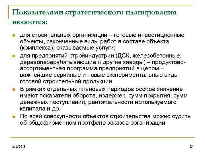 Показателями стратегического планирования являются: n n для строительных организаций – готовые инвестиционные объекты, законченные