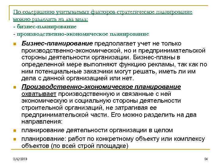 По содержанию учитываемых факторов стратегическое планирование можно разделить на два вида: - бизнес-планирование -