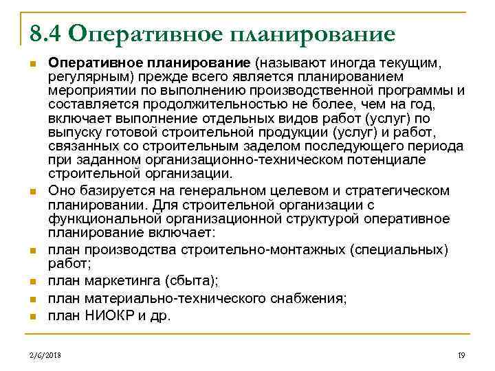 8. 4 Оперативное планирование n n n Оперативное планирование (называют иногда текущим, регулярным) прежде