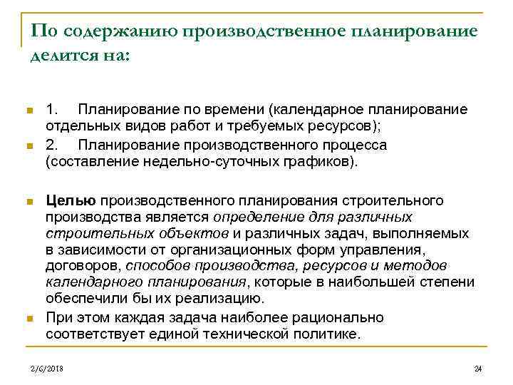 По содержанию производственное планирование делится на: n n 1. Планирование по времени (календарное планирование