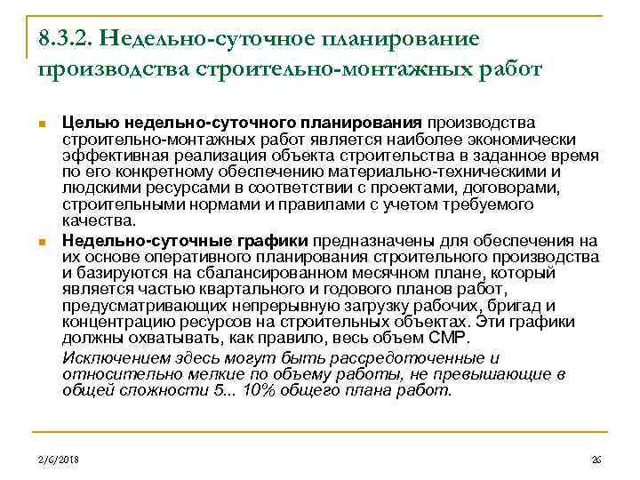 8. 3. 2. Недельно-суточное планирование производства строительно-монтажных работ n n Целью недельно-суточного планирования производства