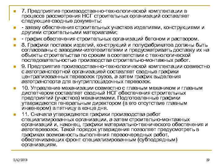 n n n n 7. Предприятие производственно технологической комплектации в процессе рассмотрения НСГ строительных