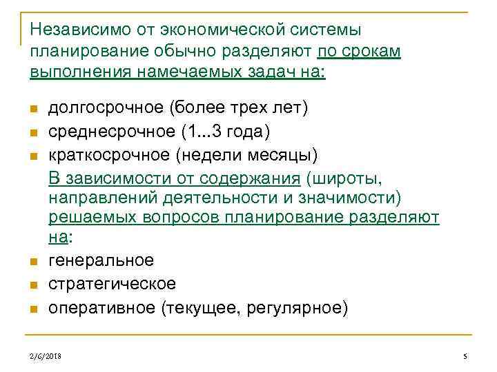 Независимо от экономической системы планирование обычно разделяют по срокам выполнения намечаемых задач на: n