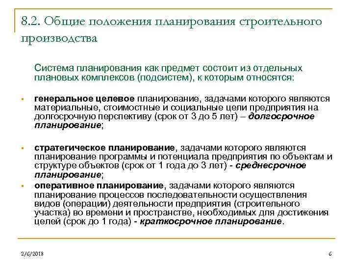 8. 2. Общие положения планирования строительного производства Система планирования как предмет состоит из отдельных