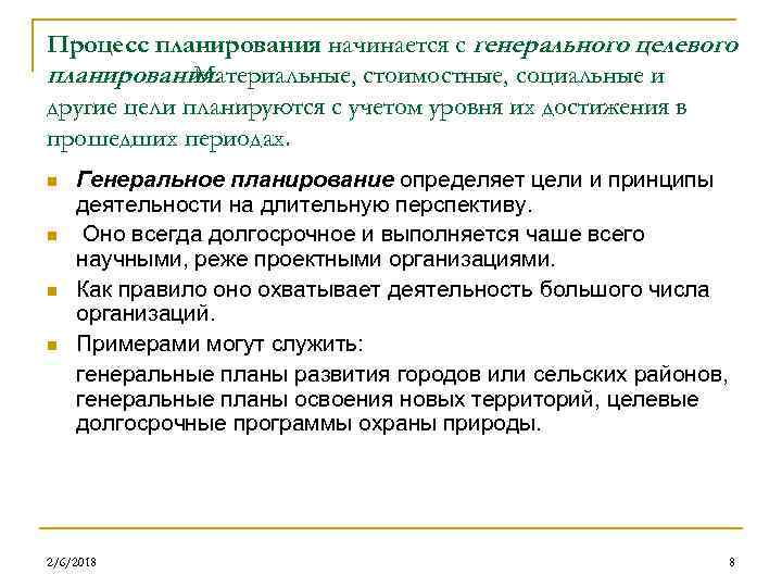 Процесс планирования начинается с генерального целевого планирования. Материальные, стоимостные, социальные и другие цели планируются