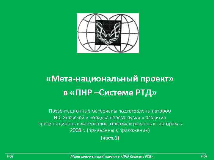  «Мета-национальный проект» в «ПНР –Системе РТД» Презентационные материалы подготовлены автором Н. С. Яновской