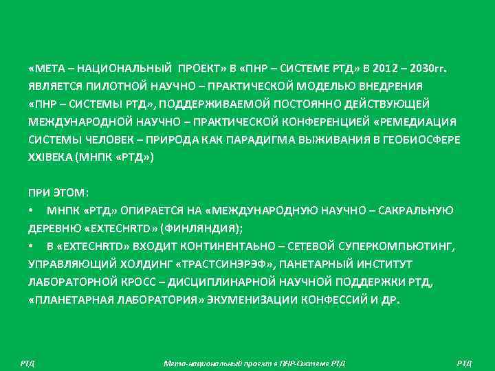 «МЕТА – НАЦИОНАЛЬНЫЙ ПРОЕКТ» В «ПНР – СИСТЕМЕ РТД» В 2012 – 2030