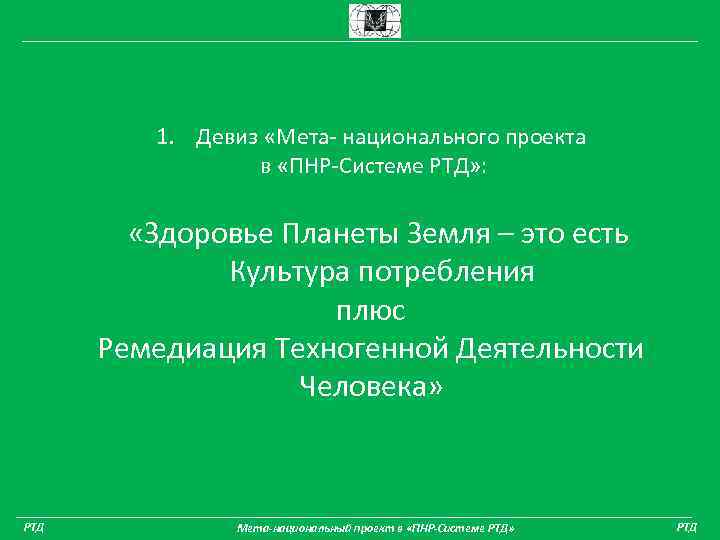 1. Девиз «Мета- национального проекта в «ПНР-Системе РТД» : «Здоровье Планеты Земля – это