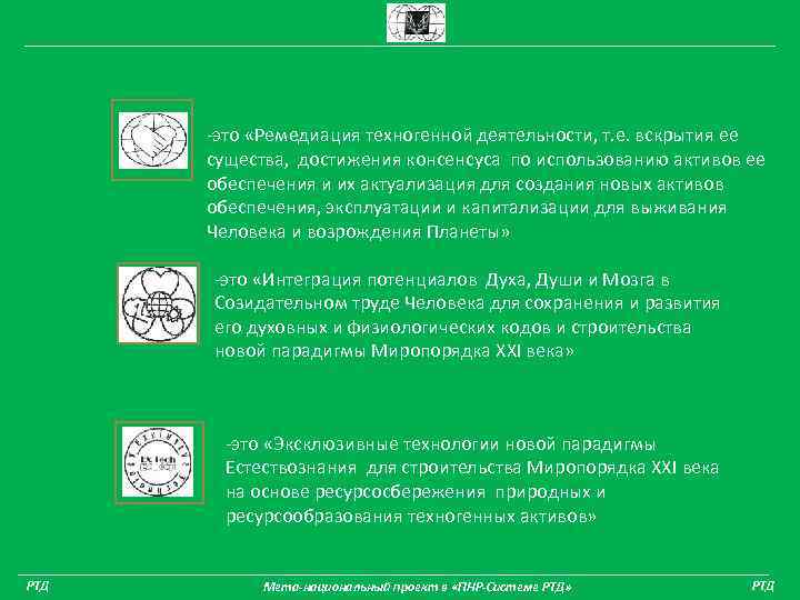 -это «Ремедиация техногенной деятельности, т. е. вскрытия ее существа, достижения консенсуса по использованию активов