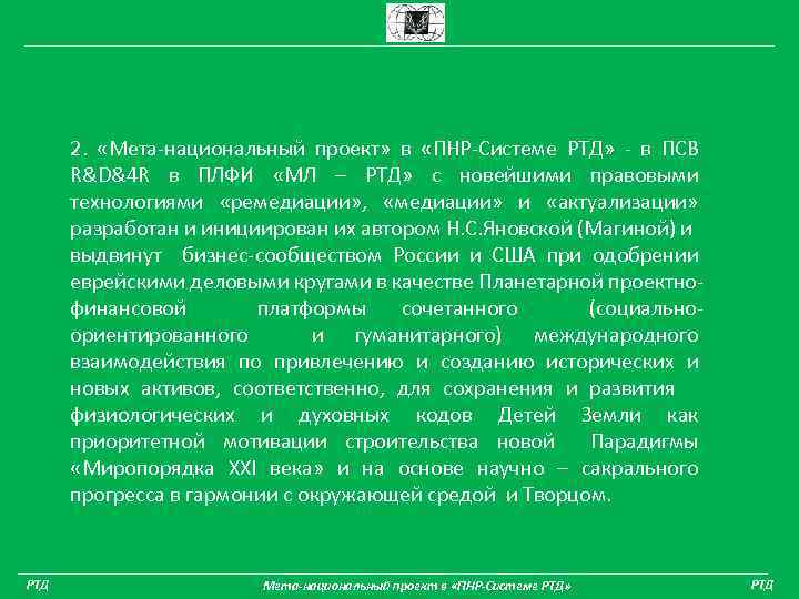 2. «Мета-национальный проект» в «ПНР-Системе РТД» - в ПСВ R&D&4 R в ПЛФИ «МЛ