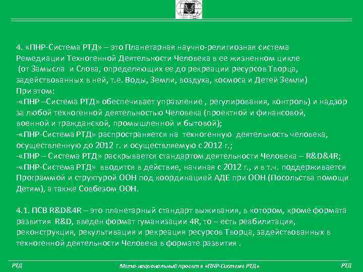 4. «ПНР-Система РТД» – это Планетарная научно-религиозная система Ремедиации Техногенной Деятельности Человека в ее
