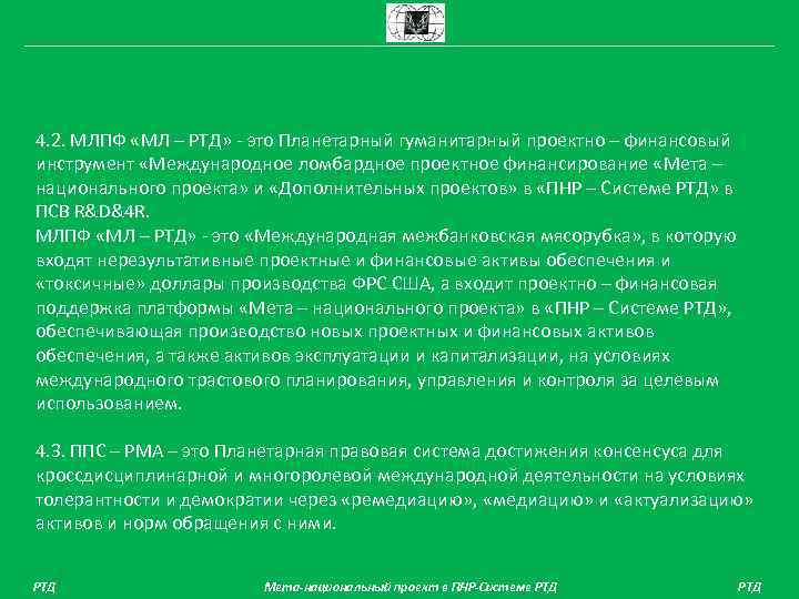 4. 2. МЛПФ «МЛ – РТД» - это Планетарный гуманитарный проектно – финансовый инструмент