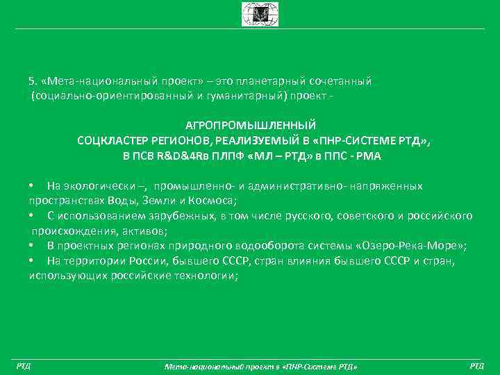 5. «Мета-национальный проект» – это планетарный сочетанный (социально-ориентированный и гуманитарный) проект АГРОПРОМЫШЛЕННЫЙ СОЦКЛАСТЕР РЕГИОНОВ,