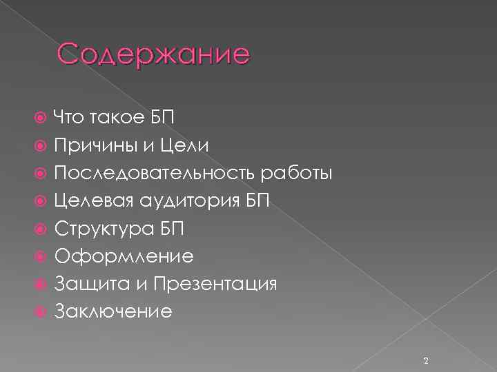Содержание Что такое БП Причины и Цели Последовательность работы Целевая аудитория БП Структура БП