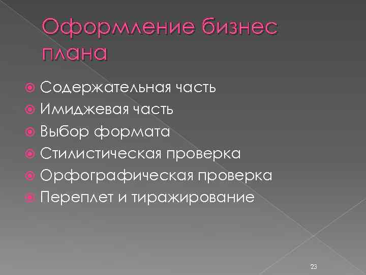 Оформление бизнес плана Содержательная часть Имиджевая часть Выбор формата Стилистическая проверка Орфографическая проверка Переплет