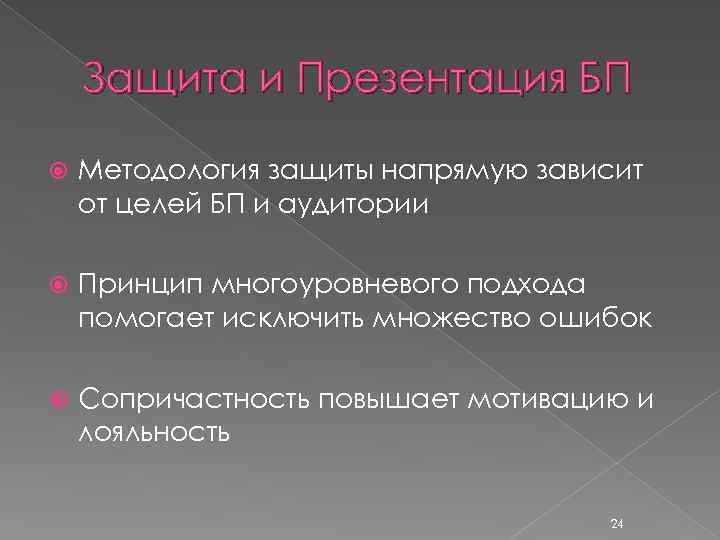 Защита и Презентация БП Методология защиты напрямую зависит от целей БП и аудитории Принцип