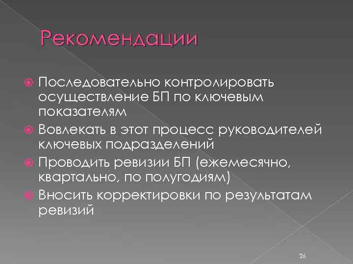 Рекомендации Последовательно контролировать осуществление БП по ключевым показателям Вовлекать в этот процесс руководителей ключевых