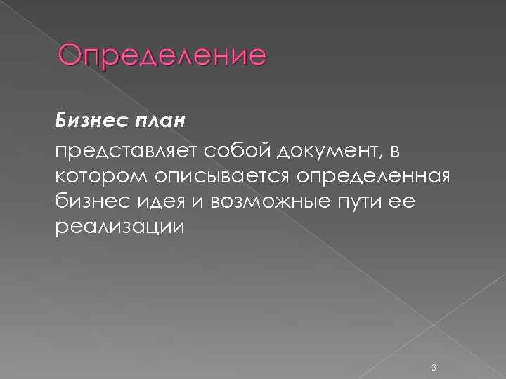 Определение Бизнес план представляет собой документ, в котором описывается определенная бизнес идея и возможные