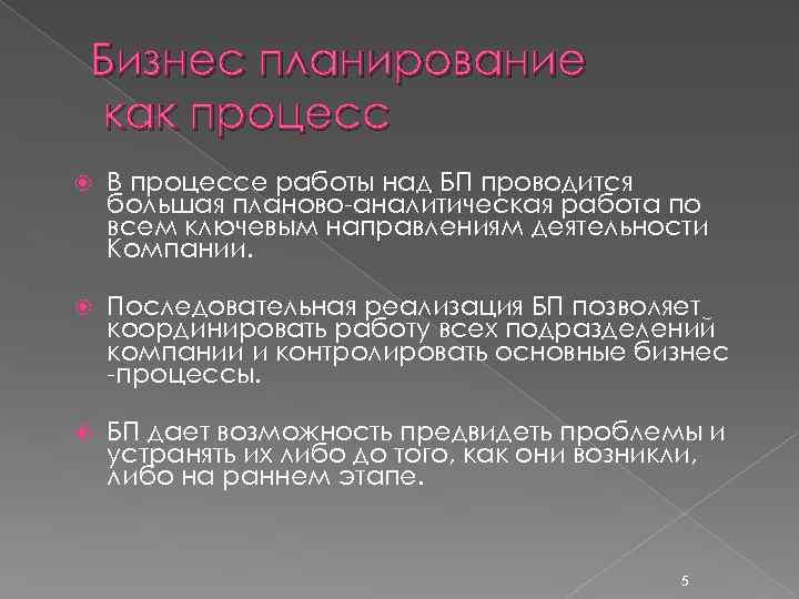 Бизнес планирование как процесс В процессе работы над БП проводится большая планово-аналитическая работа по