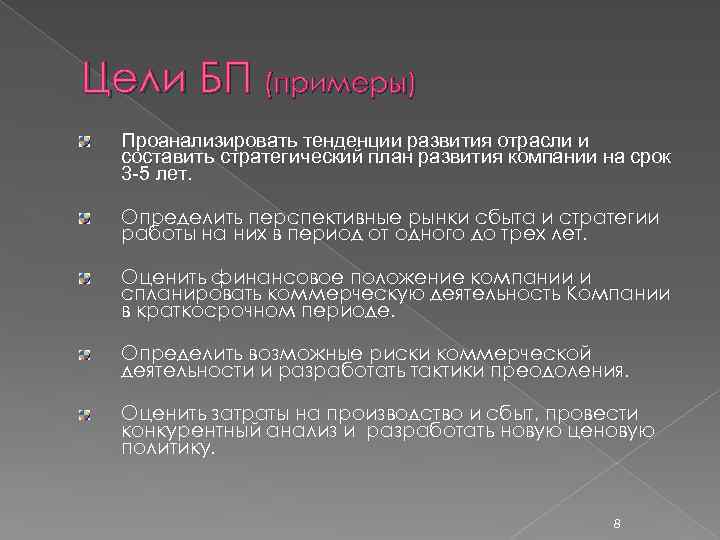 Задачи бп. Цели и задачи бизнес плана автосервиса. Цели БП. БП примеры. Цели БП В организации.