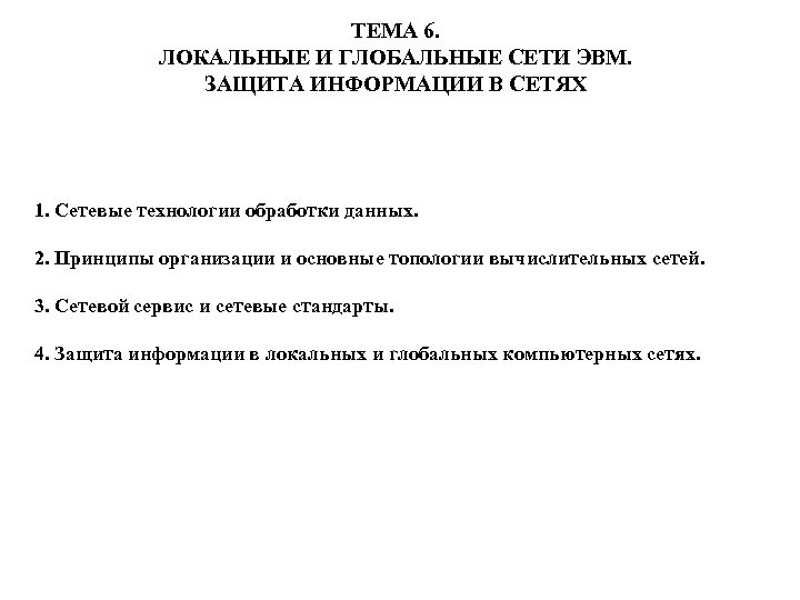 ТЕМА 6. ЛОКАЛЬНЫЕ И ГЛОБАЛЬНЫЕ СЕТИ ЭВМ. ЗАЩИТА ИНФОРМАЦИИ В СЕТЯХ 1. Сетевые технологии