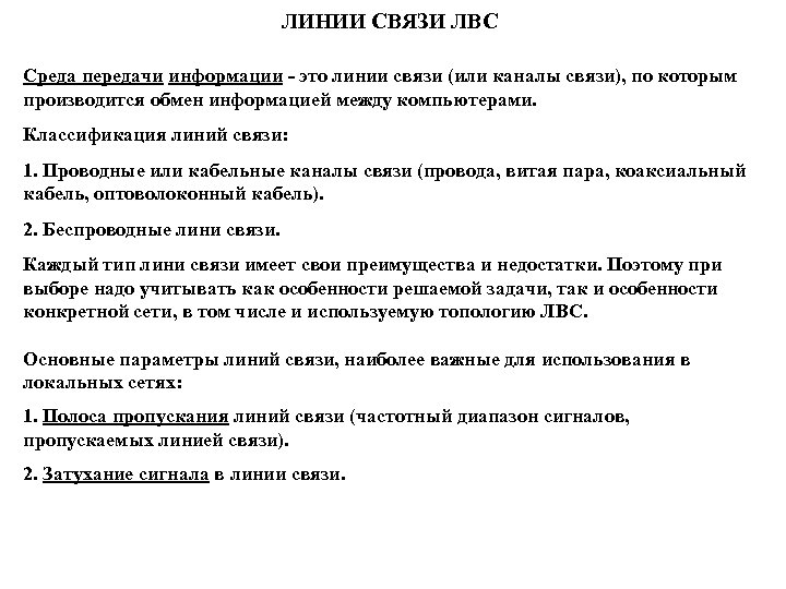 ЛИНИИ СВЯЗИ ЛВС Среда передачи информации - это линии связи (или каналы связи), по