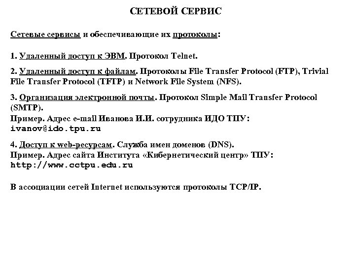 СЕТЕВОЙ СЕРВИС Сетевые сервисы и обеспечивающие их протоколы: 1. Удаленный доступ к ЭВМ. Протокол