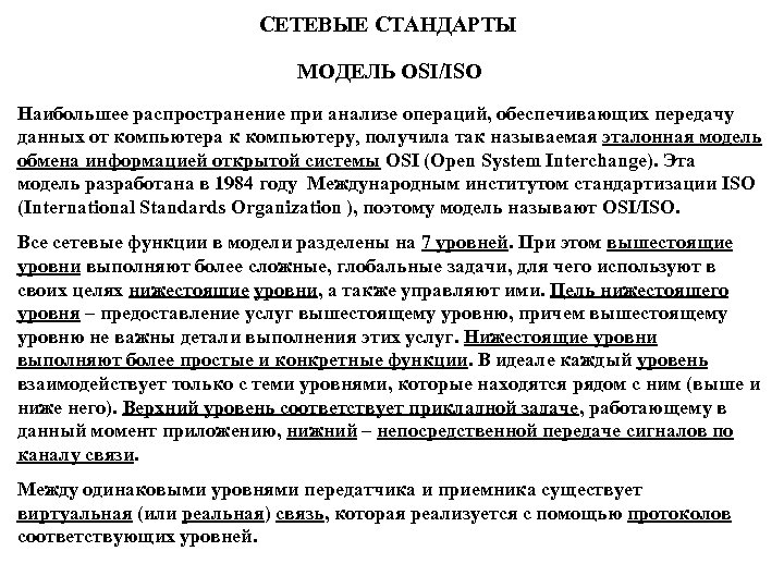 СЕТЕВЫЕ СТАНДАРТЫ МОДЕЛЬ OSI/ISO Наибольшее распространение при анализе операций, обеспечивающих передачу данных от компьютера
