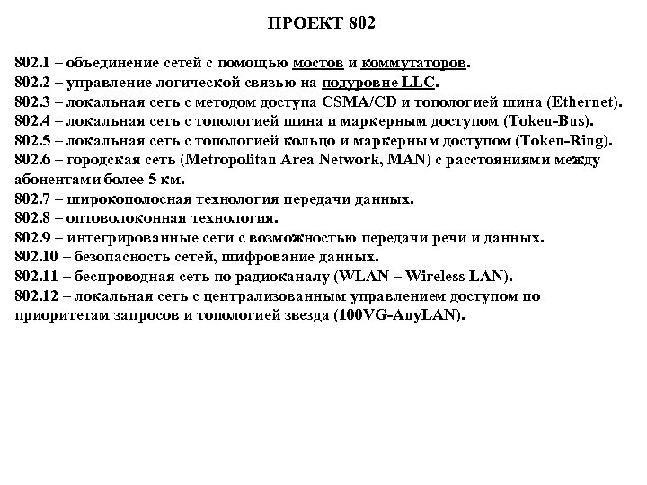ПРОЕКТ 802. 1 – объединение сетей с помощью мостов и коммутаторов. 802. 2 –