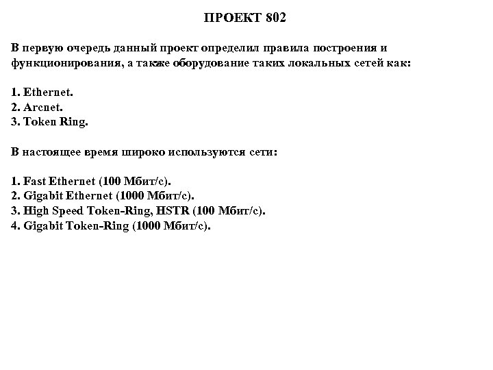 ПРОЕКТ 802 В первую очередь данный проект определил правила построения и функционирования, а также