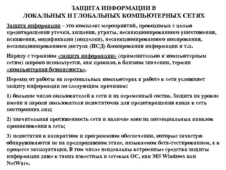 ЗАЩИТА ИНФОРМАЦИИ В ЛОКАЛЬНЫХ И ГЛОБАЛЬНЫХ КОМПЬЮТЕРНЫХ СЕТЯХ Защита информации – это комплекс мероприятий,