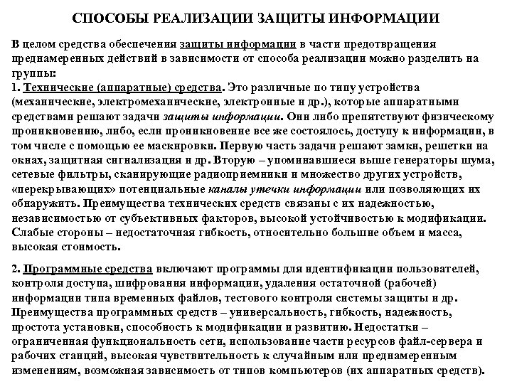 СПОСОБЫ РЕАЛИЗАЦИИ ЗАЩИТЫ ИНФОРМАЦИИ В целом средства обеспечения защиты информации в части предотвращения преднамеренных