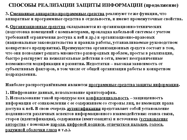 СПОСОБЫ РЕАЛИЗАЦИИ ЗАЩИТЫ ИНФОРМАЦИИ (продолжение) 3. Смешанные аппаратно-программные средства реализуют те же функции, что