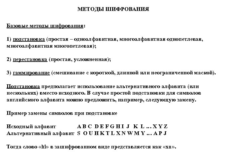 МЕТОДЫ ШИФРОВАНИЯ Базовые методы шифрования: 1) подстановка (простая – одноалфавитная, многоалфавитная однопетлевая, многоалфавитная многопетлевая);