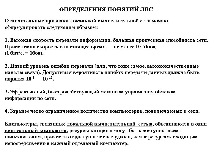 ОПРЕДЕЛЕНИЯ ПОНЯТИЙ ЛВС Отличительные признаки локальной вычислительной сети можно сформулировать следующим образом: 1. Высокая